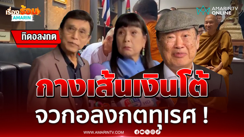 "พิงค์แพนเตอร์-วินัย-สุดา" จวกอลงกต ทุเรศ ! โต้เอี่ยวเส้นเงินวัด