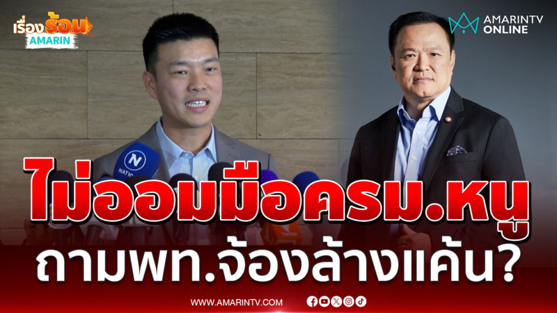 เท้ง ดักทางเพื่อไทยจ้องล้างแค้น? ลั่นไม่ออมมือครม.อนุทิน