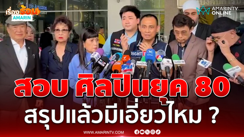 "บิ๊กเต่า" ลุยสอบศิลปินยุค 80 กางเส้นเงิน โต้เอี่ยวคดีอลงกต