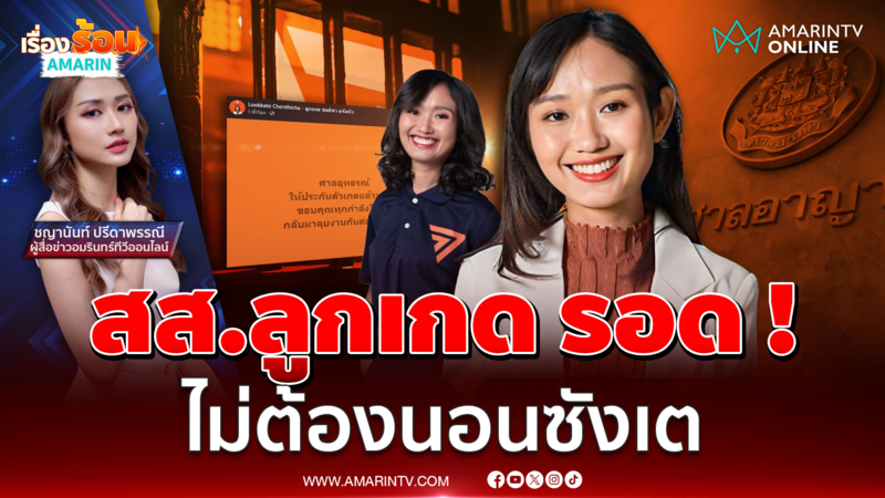 "ลูกเกด ชลธิชา" รอดนอนคุก ! ศาลให้ประกันตัว คดี ม.112 