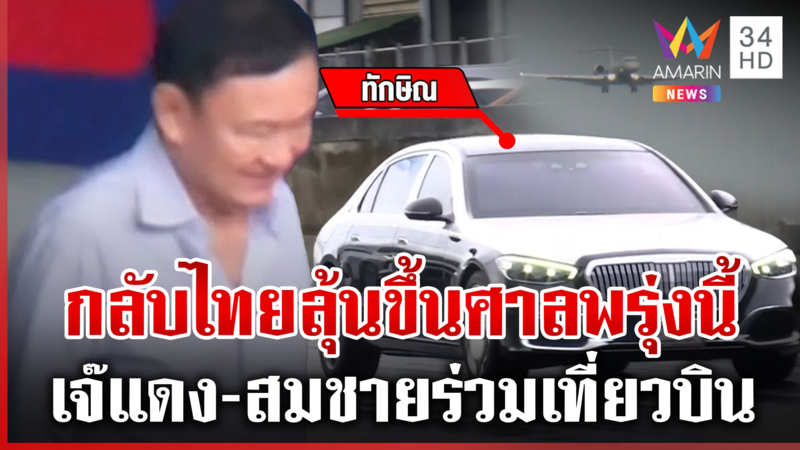 “ทักษิณ” สวมเสื้อฟ้ากลับไทย ลุ้นพรุ่งนี้ขึ้นศาลคดีชั้น 14