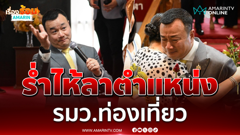 "สรวงศ์ เทียนทอง" ร่ำไห้อำลาตำแหน่ง รมว.ท่องเที่ยวและกีฬา