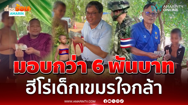 เขมรมอบเงินกว่า 6 พันบาท เด็ก 13 ยกเป็นฮีโร่ถือไม้คุมเชิงทหารไทย