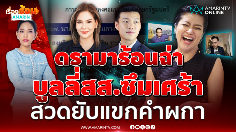 ดรามาร้อนฉ่า บูลลี่สส.ซึมเศร้า สวดยับแขกคำผกา เพื่อนพิธีกร 