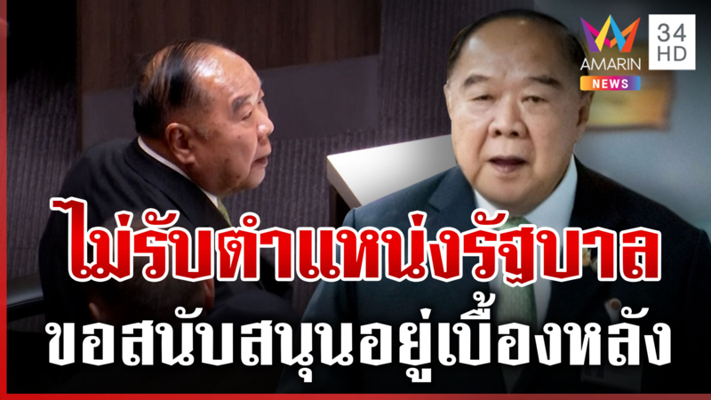"บิ๊กป้อม" ประกาศไม่รับตำแหน่ง ครม. ปัดน้อยใจชวดกลาโหม