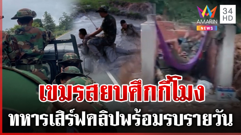 ทหารเขมรเสิร์ฟคอนเทนต์ไม่หยุด ฝึกซ้อมกำลังพล ตักดินเสริมบังเกอร์