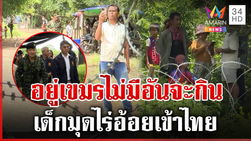 เขมรขนเด็กเป็นโล่โลภอยากได้แผ่นดิน รันทดหนีความอดอยากมุดไร้อ้อยเข้าไทย