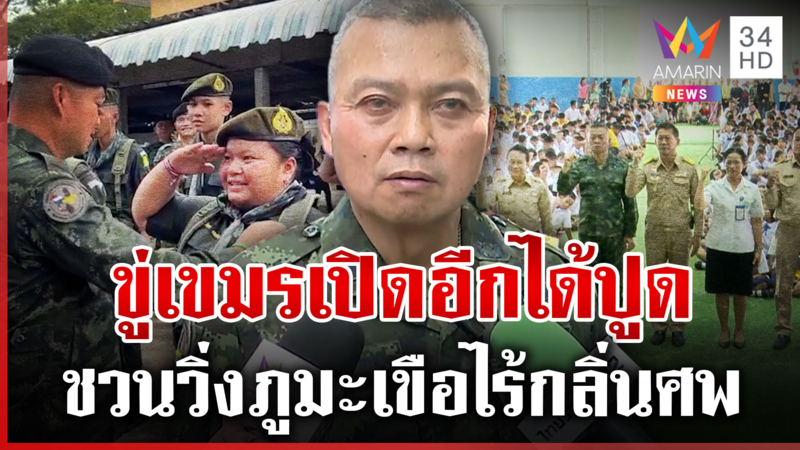 บิ๊กกุ้งกร้าวเขมรเปิดอีกทหารไทยพร้อม ชวนวิ่งมาราธอนภูมะเขือ