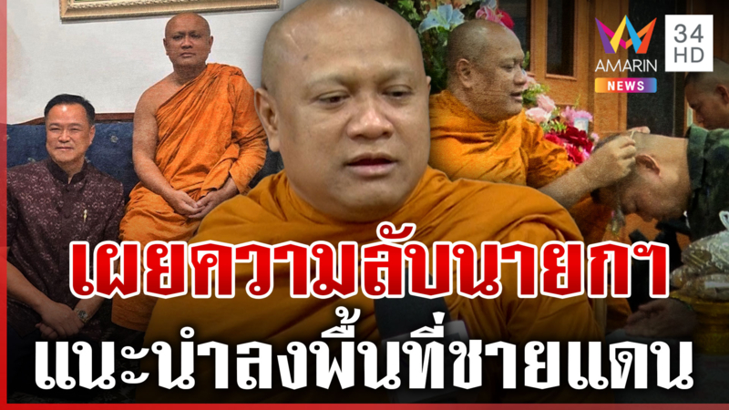 เกจิดังเผยความลับ "อนุทิน" นั่งนายกฯ แนะนำลงพื้นที่ชายแดน