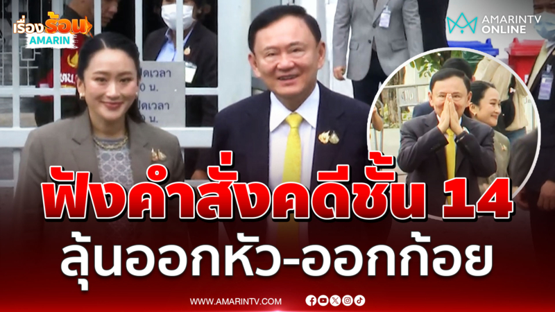 ทักษิณถึงศาลฎีกาฯฟังคำสั่งบังคับคดี ต้องกลับเข้าคุกหรือไม่
