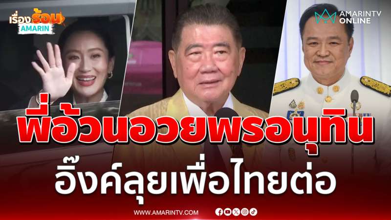 ภูมิธรรม เวชยชัย ฝากอะไร ถึงนายกฯอนุทิน ย้ำอิ๊งค์ลุยพรรคเพื่อไทยต่อ