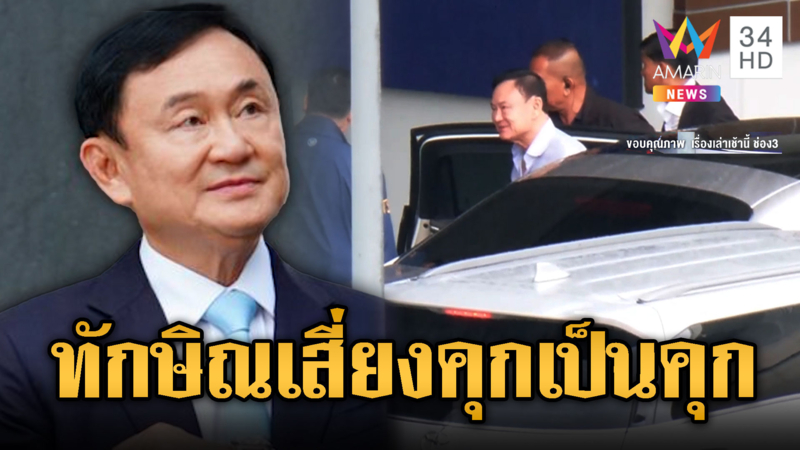 ทักษิณ Come Back ไทยรอคำตัดสินคดีชั้น14 เสี่ยงคุกเป็นคุก