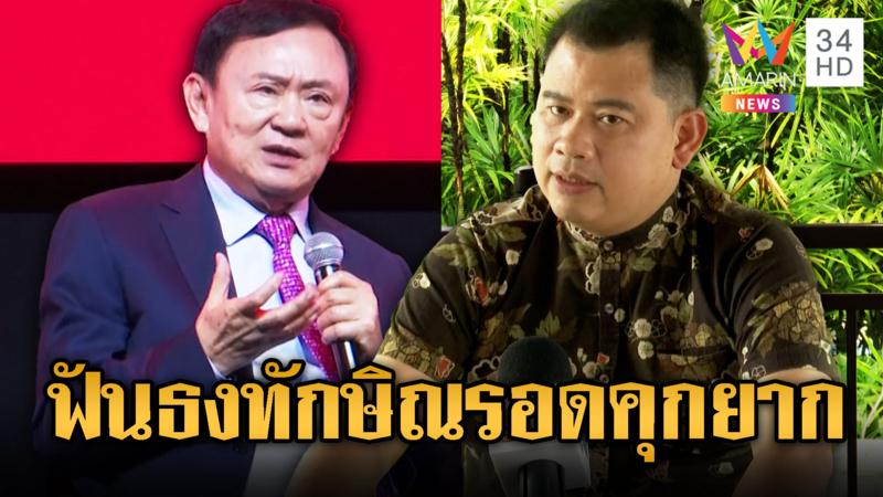 อ.วันวิชิต เชื่อ“ทักษิณ” ไม่รอด เท้งกลัวดีลแลกประโยชน์