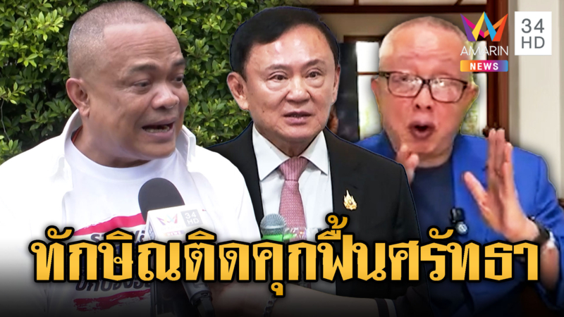 จตุพรเชื่อทักษิณติดคุก VIP สนธิ ลิ้มทองกุลเชื่อหวังลบภาพ