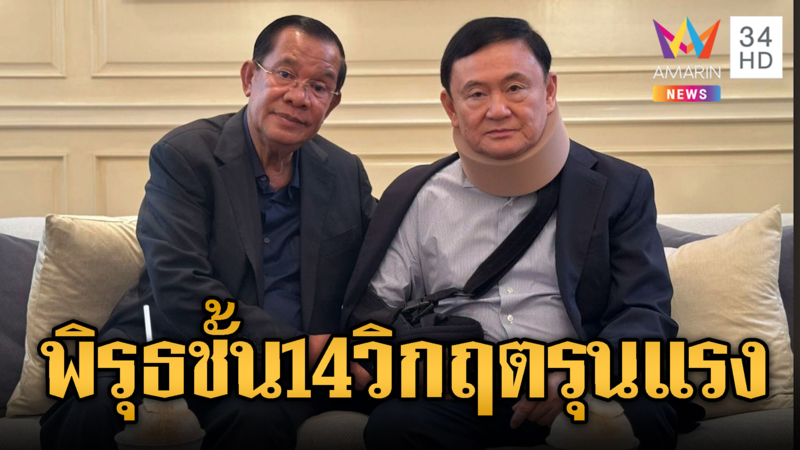 ย้อนไทม์ไลน์ทักษิณคดีชั้น14 รอดหรือร่วง