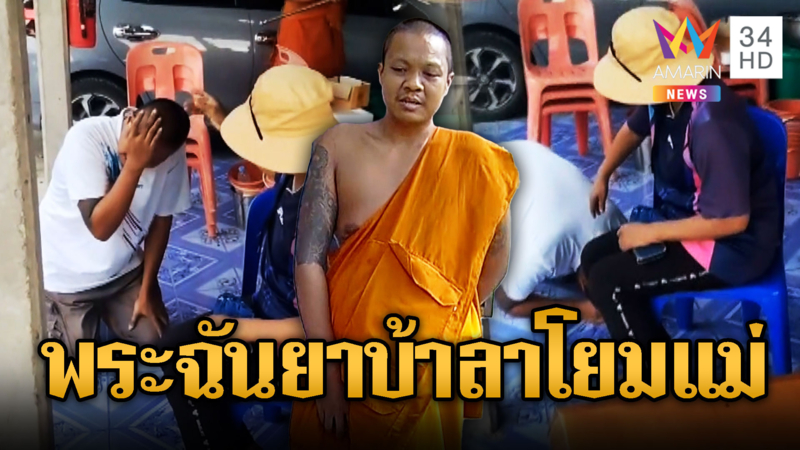 จับสึกพระฉี่ม่วง ร่ำไห้ก้มกราบเท้าแม่