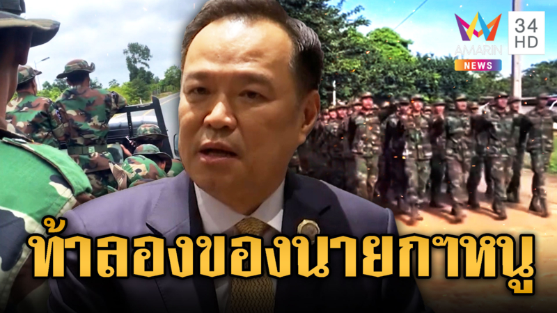 เขมรเสริมทหารชายแดน ไม่แคร์นายกฯไทย