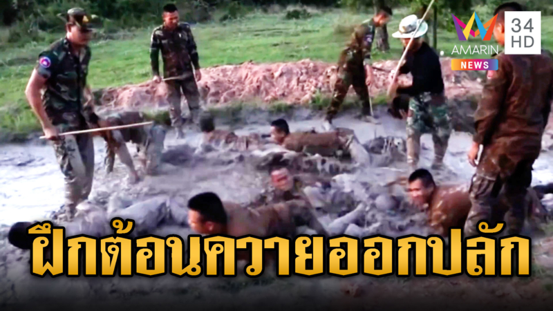 รบพิเศษเขมรฝึกความแข็งแรงพร้อมไฝว้ไทย