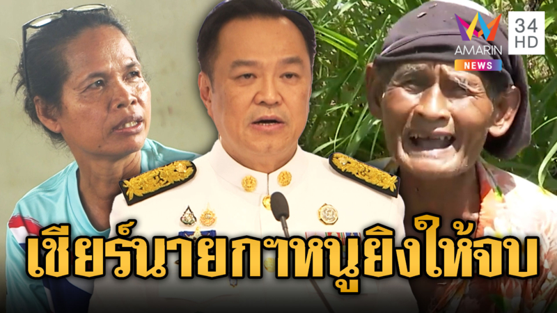 ชาวบ้านดาหน้าอยากจัดแบบจบให้พวกเขมร