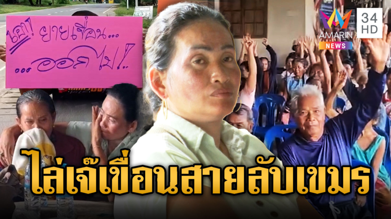 ฮือไล่ “เจ๊เขื่อน” ทำตัวเป็นสายลับเขมรกลับประเทศ