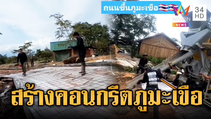 ภูมะเขือ ปูถนนคอนกรีต-ยืนหยัดเป็นของไทย
