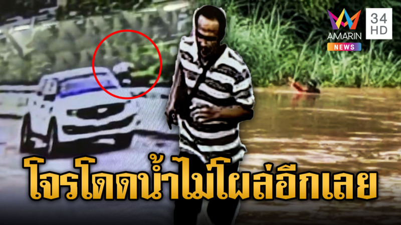 โจรลักตัดสายไฟ หนีโดดลงคลองสูญหาย