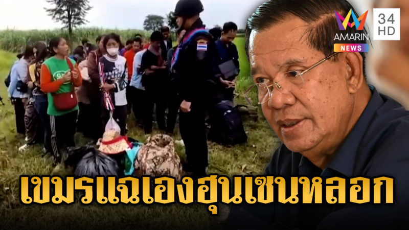 เขมรหนีอดตายกลับไทย ฉุนโดนหลอกมีงานทำ