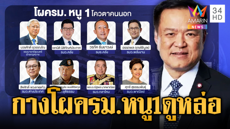 ครม.หนู1ลงตัวแล้ว เคาะ“บิ๊กเล็ก”นั่ง รมว.กลาโหม