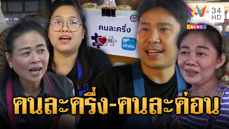 แห่ขานรับนโยบาย “คนละครึ่ง” คึกคัก