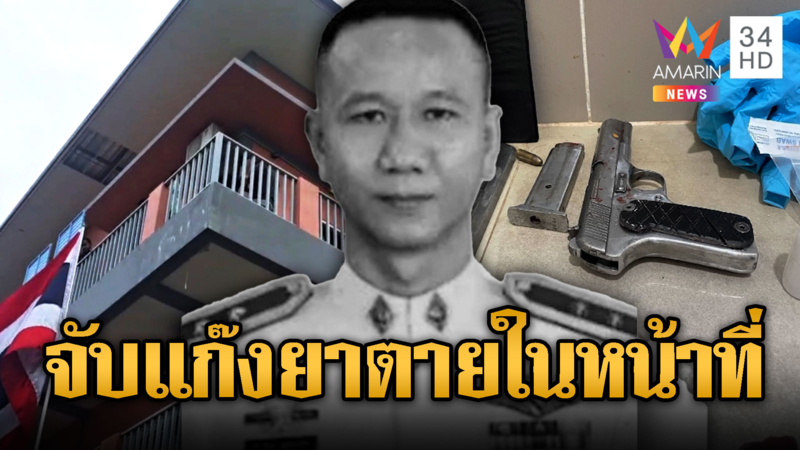 ตายในหน้าที่ ร.ต.ท.ถูกแก๊งค้ายายิงดับ