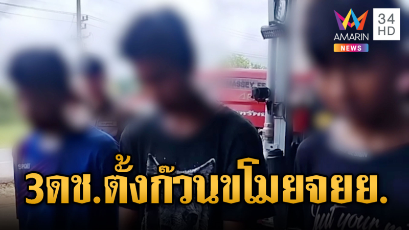 ตร.รวบ!3 ด.ช. ขโมยจยย.ชาวบ้าน