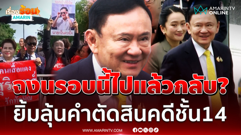 “ทักษิณ” เนกไทเหลืองขึ้นศาลฟังคำตัดสินคดีชั้น 14 รพ.ตำรวจ