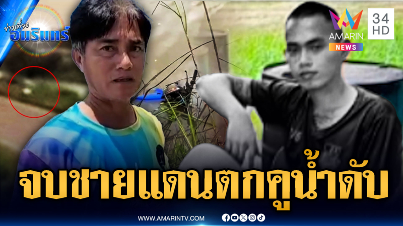 พ่อใจสลาย ลูกชายพลทหารเพิ่งกลับจากชายแดนตกคูน้ำดับ