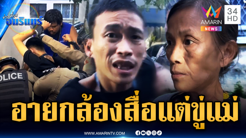 ลูกเนรคุณซ้ำซาก พังข้าวของ-ขู่แม่ แถมปัดกล้องนักข่าว