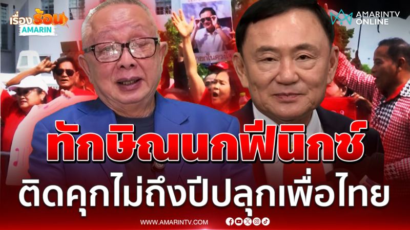 “สนธิ” มอง “ทักษิณ” ถ้ากล้าแลกยอมติดคุก จะฟื้นคืนชีพเพื่อไทย