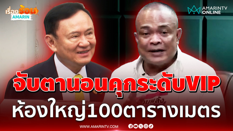 “จตุพร” วิเคราะห์ “ทักษิณ” กล้าขึ้นศาล ถ้าติดคุกต้องไม่ธรรมดา