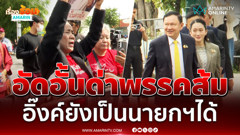 เสื้อแดงสุดทนด่าพรรคส้ม ลั่นอิ๊งค์ยังกลับเป็นนายกฯได้