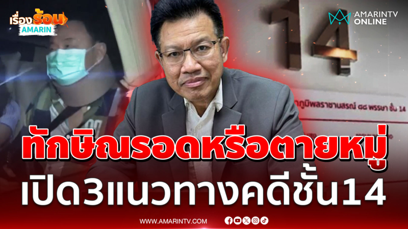 “ทนายเดชา” แย้ม 3 แนวทางคดีชั้น 14 “ทักษิณ” จะรอดหรือไม่