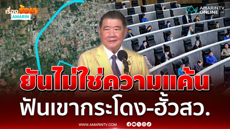 "ภูมิธรรม" ลั่นทำหน้าที่ฝ่ายค้านเต็มที่ ฟันคดี "เขากระโดง-ฮั้ว สว."