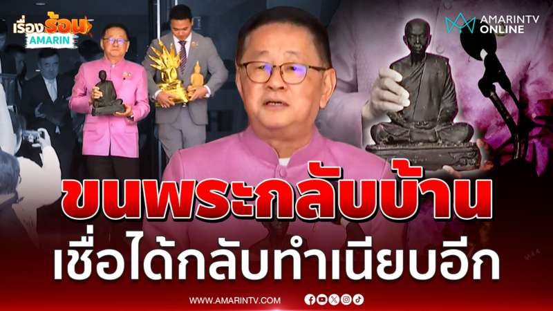 ประเสริฐเชิญรูปหล่อหลวงพ่อคูณกลับบ้าน ฝากรบ.ใหม่ปราบแก๊งคอลฯต่อ