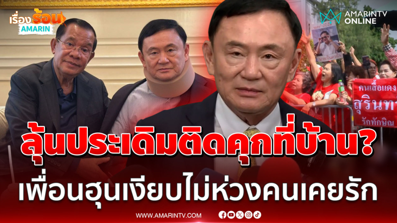 จับตาหาก “ทักษิณ” ถูกตัดสินจำคุก จะเข้าเงื่อนไขจำคุกที่บ้านหรือไม่