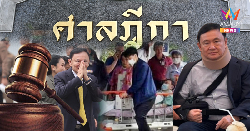 ด่วน! ศาลฎีกาฯ คุก "ทักษิณ" 1 ปี เซ่นคดีชั้น14 หิ้วตัวเข้าเรือนจำทันที