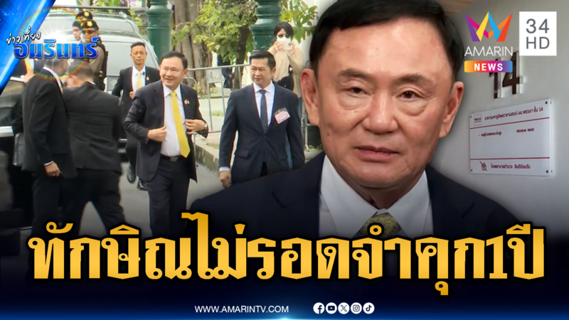 ด่วน! ศาลตัดสินจำคุก “ทักษิณ” 1 ปี ชี้การบังคับโทษมิชอบ