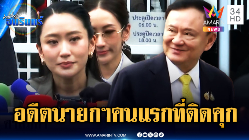 ด่วนที่สุด! อิ๊งค์เปิดใจพ่อเป็นอดีตนายกฯ คนแรกที่ติดคุก แต่กำลังใจดี