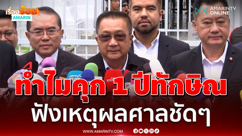 ชี้แจงคำสั่งศาลฏีกาฯ ทำไมต้องสั่งบังคับโทษทักษิณ ชินวัตร 1 ปี 