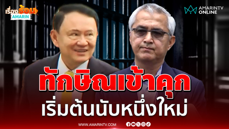 ก่อแก้ว ชี้ ทักษิณ กลับเข้าเรือนจำเป็นการนับหนึ่งใหม่