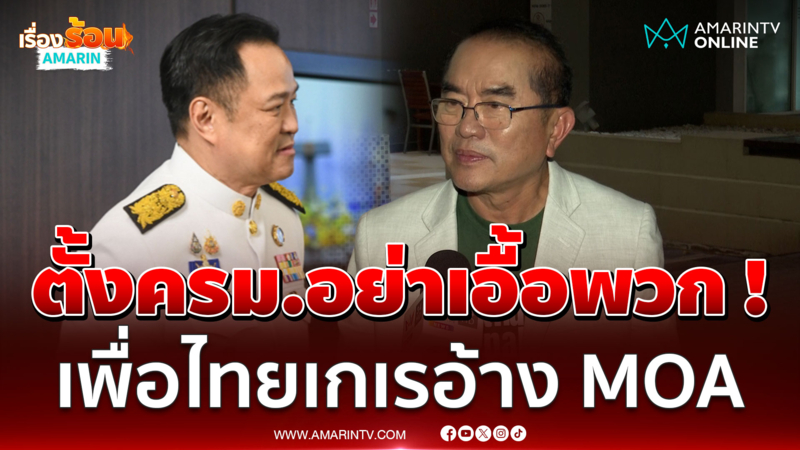 "หมอวรงค์" แนะ ครม. อนุทินอย่าเอื้อพวก ! ชี้ปม MOA เพื่อไทยแพ้แล้วพาล 