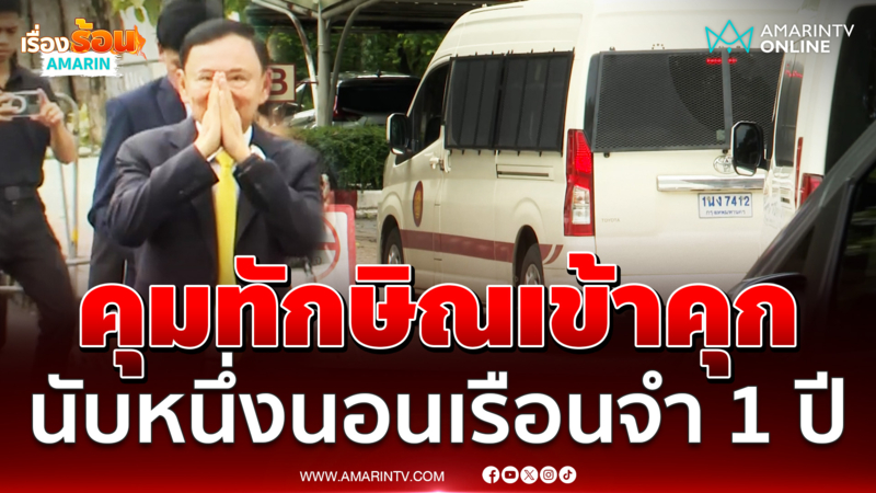 นาทีคุมตัวทักษิณเข้าเรือนจำพิเศษกรุงเทพ