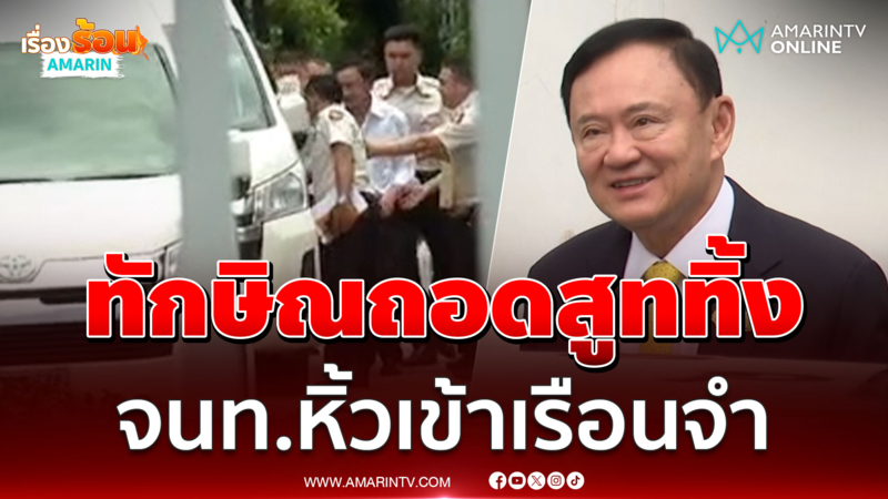 นาที ทักษิณ ถอดเสื้อสูทถูกคุมตัวไปส่งเรือนจำเศษกรุงเทพ
