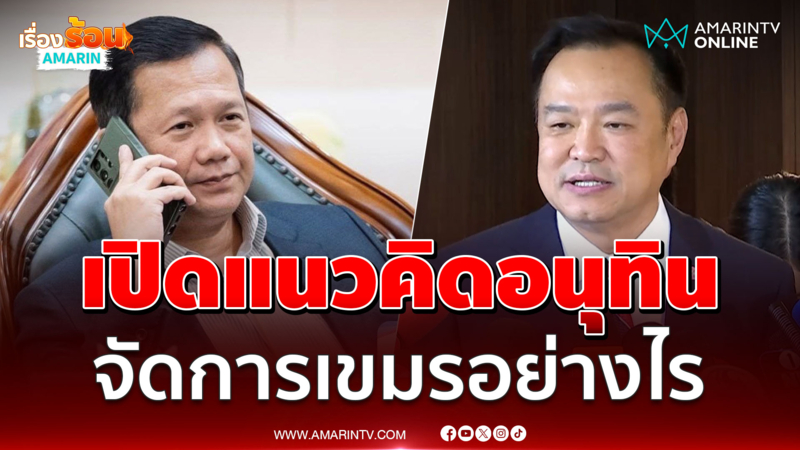 เปิดแนวคิดอนุทิน จัดการเขมรอย่างไร กองทัพ-รัฐบาลเดินทางไหนต่อ